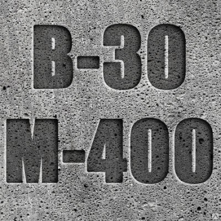 Бетон марки B30 (М400) W8 F75 П4
